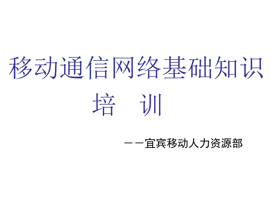 {通信公司管理}中国移动通信系统的管理优势_第1页