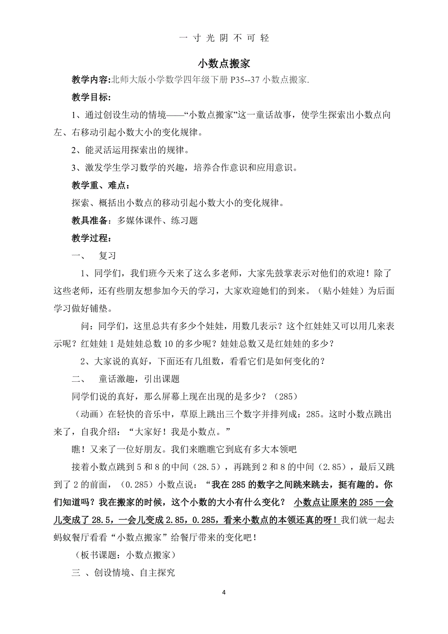 北师大版四年级数学下册第三单元小数乘法教案（2020年8月整理）.pdf_第4页