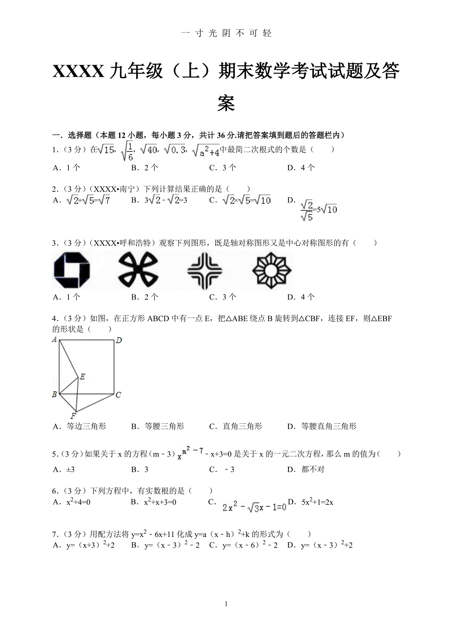 九年级上册数学期末考试试题及答案(人教版)（整理）.pdf_第1页