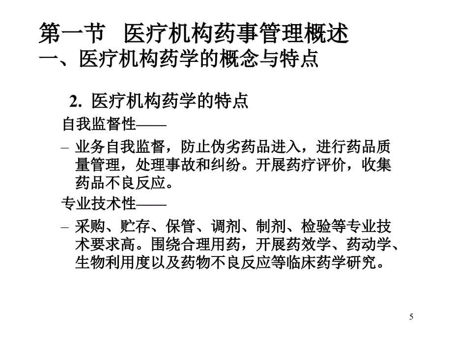 {医疗药品管理}1000149药事管理第七章医疗机构药事管理442节课)120_第5页