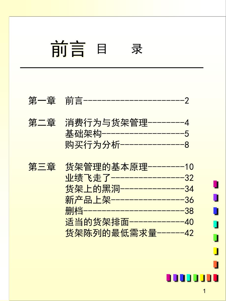 {企业管理运营}消费行为与货架管理的原理_第1页