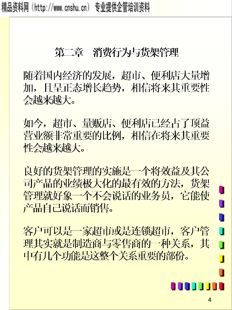 {企业管理运营}消费行为与货架管理的原理_第4页