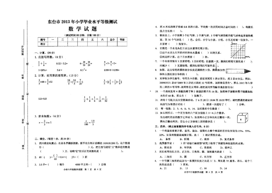 苏教版六年级下册数学毕业考卷(新审定)_第1页