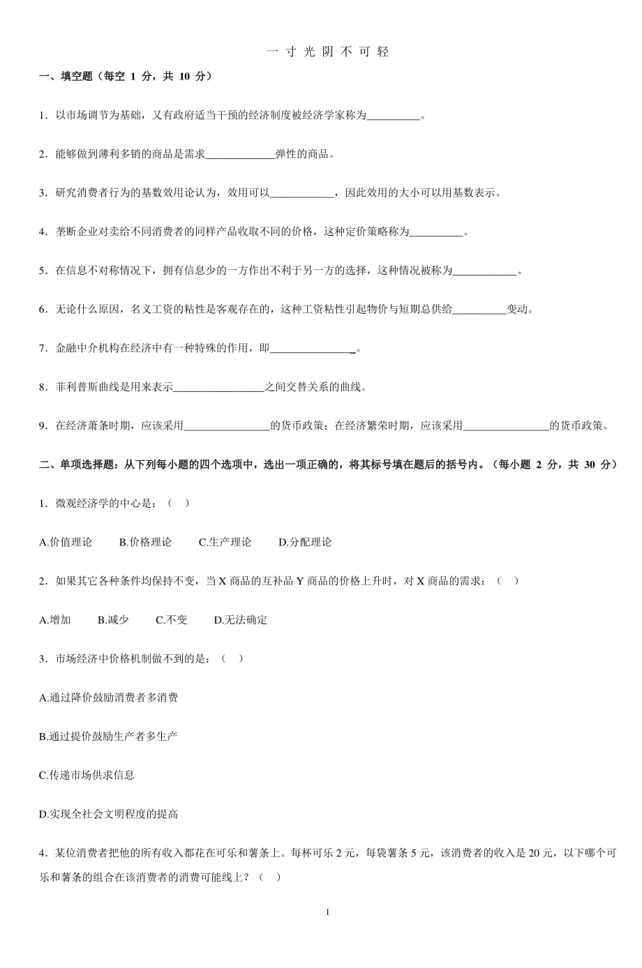 模拟试题西方经济学（整理）.pdf_第1页