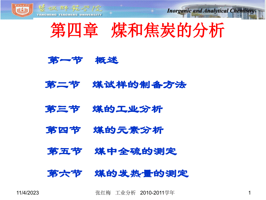 {冶金行业管理}工业分析_第四章__煤和焦炭分析ppt_第1页