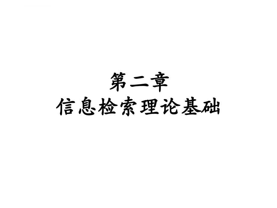 第二章信息检索理论基础课件_第1页