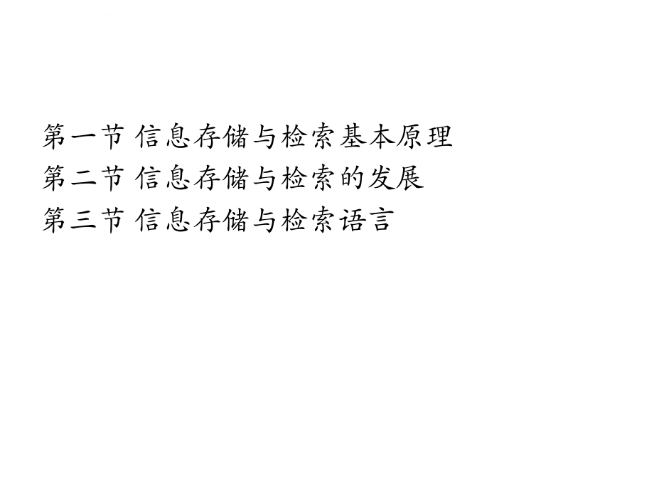 第二章信息检索理论基础课件_第2页