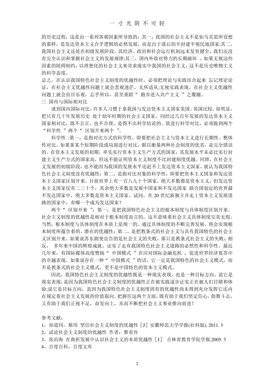 浅谈对中国特色社会主义制度优越性的认识（整理）.pdf_第2页