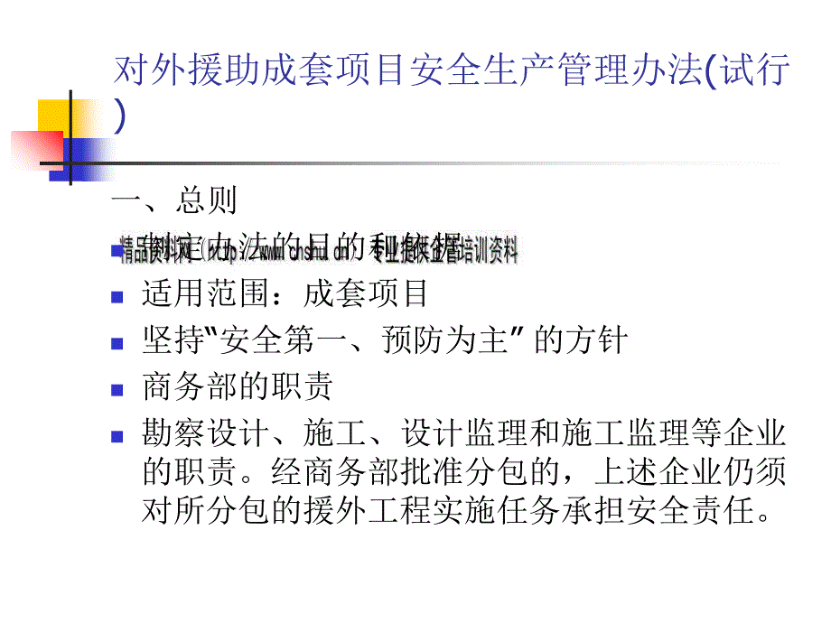 {企业管理制度}项目安全生产管理制度_第3页