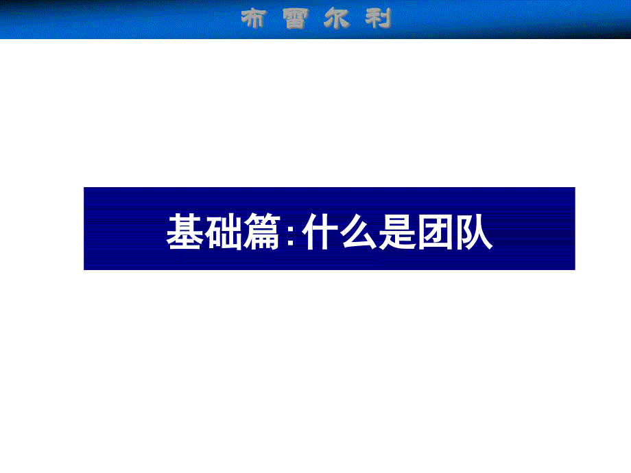 {企业团队建设}高效团队建设1)_第4页