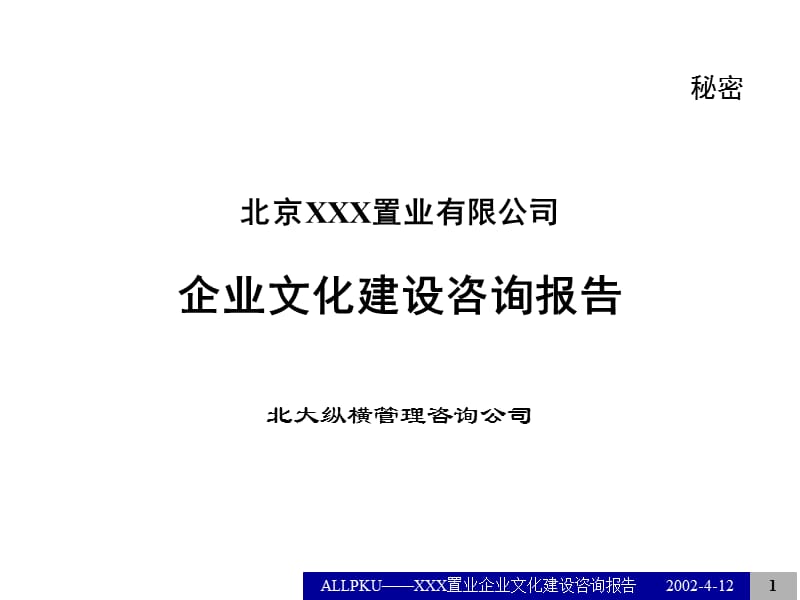 {企业文化}某市某某置业公司企业文化建设咨询报告3_第1页