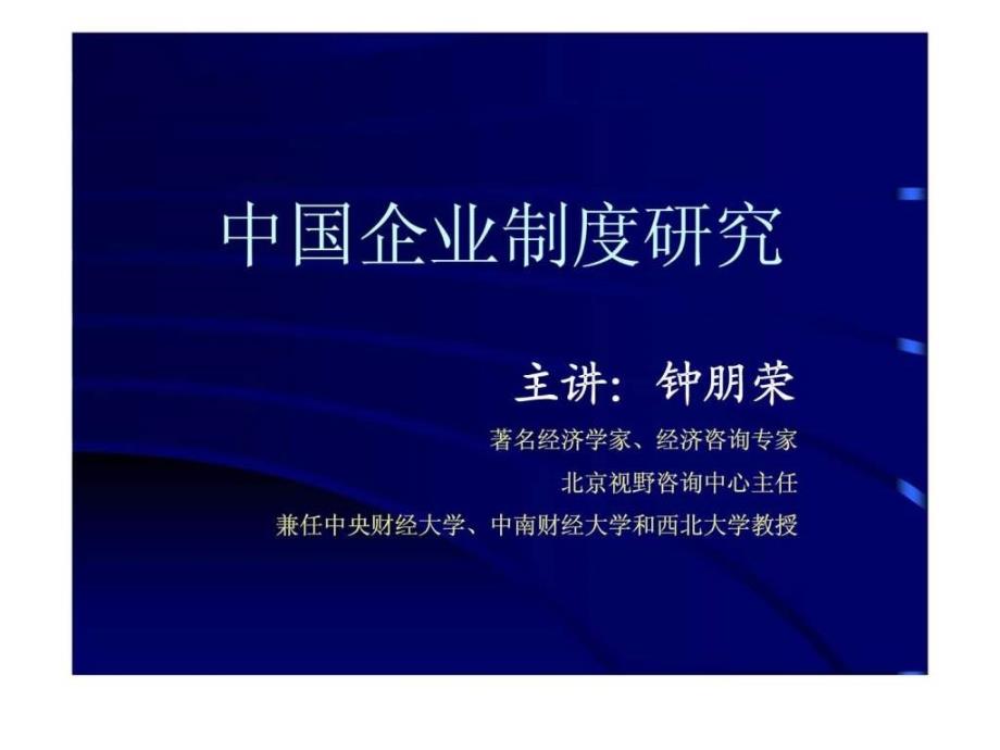 {企业管理制度}中国企业制度研究_第1页