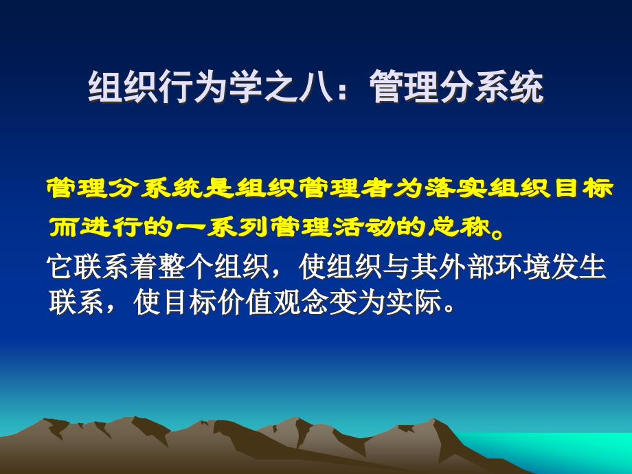 {企业组织设计}组织行为学之八管理分系统_第1页