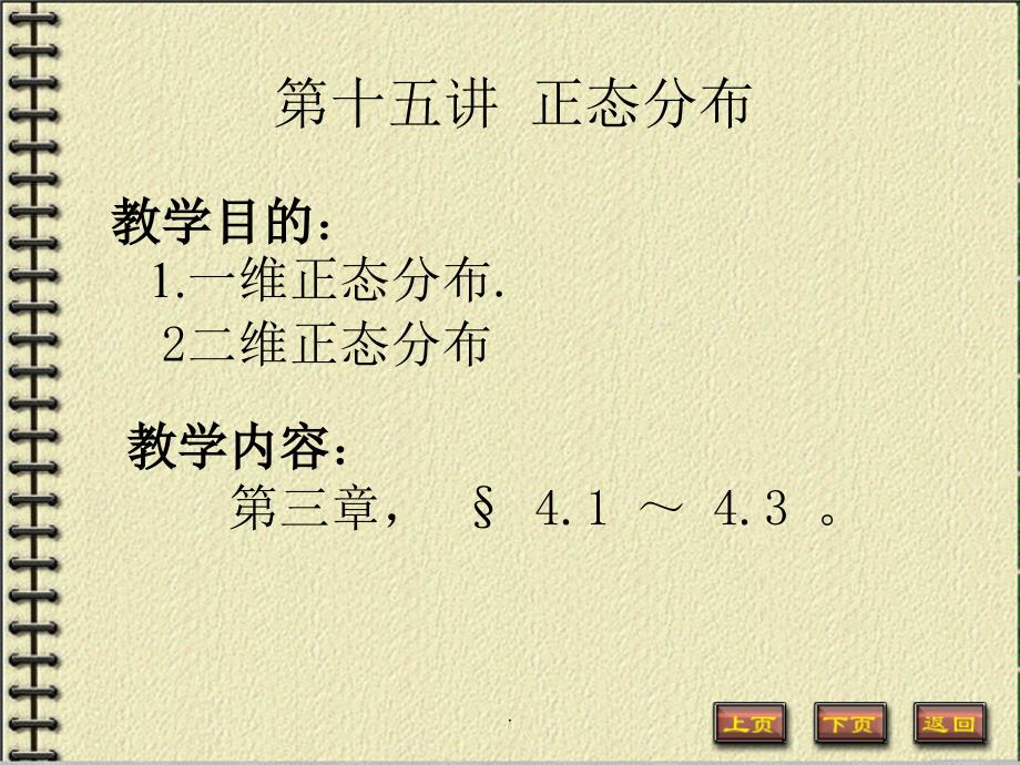 概率论 第十五讲 正态分布_第1页