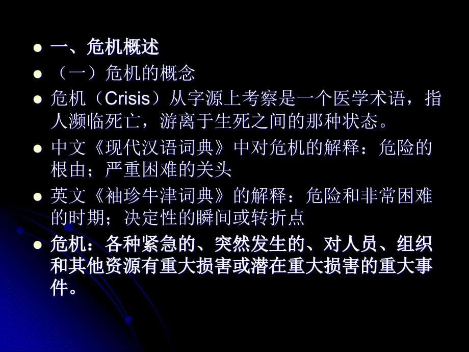 {企业危机管理}转型社会时期的危机事件处理ppt转型社会时期的危机事件_第5页