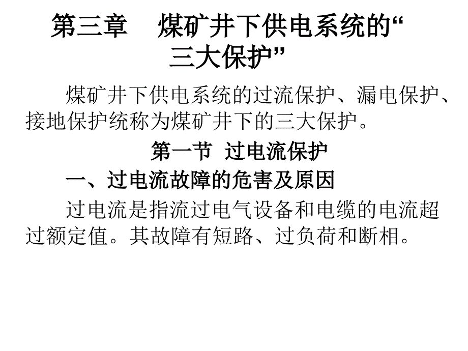 {冶金行业管理}煤矿井下供电系统的设计_第1页