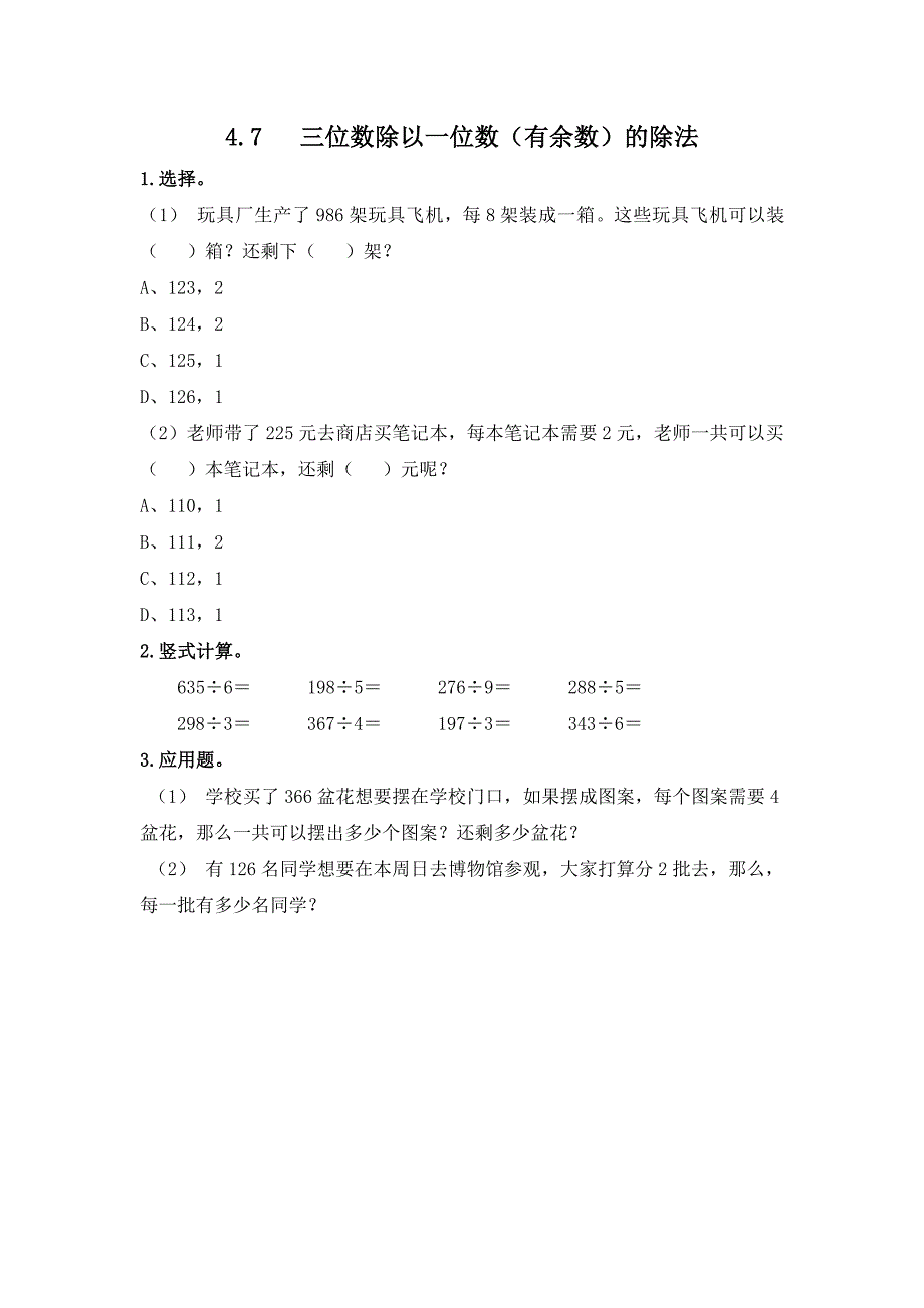 冀教版小学数学三年级上册课时练习含答案 4.7 三位数除以一位数（有余数）的除法_第1页