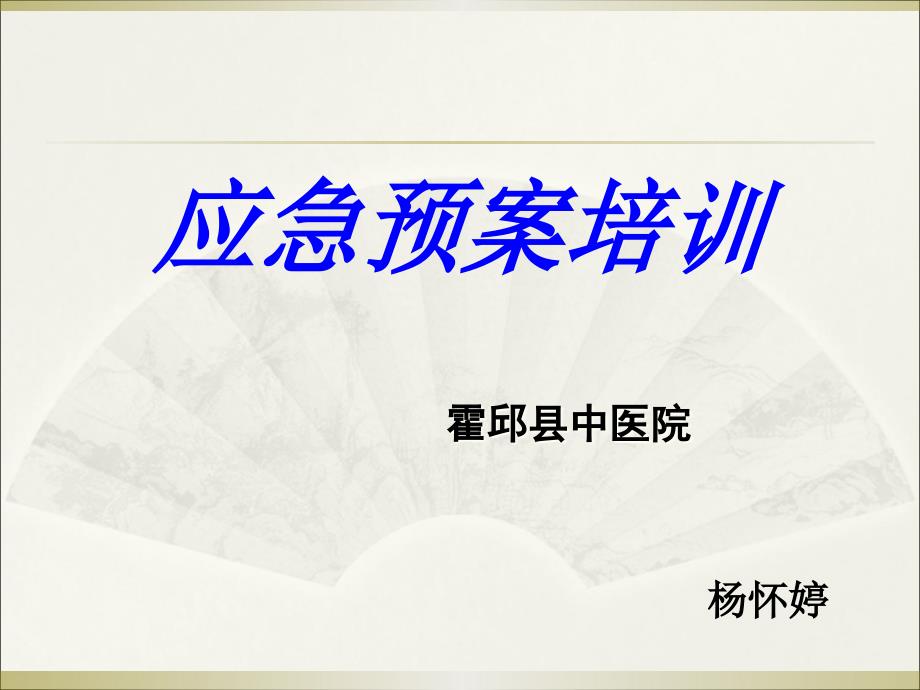 {企业应急预案}重点环节应急预案培训_第1页