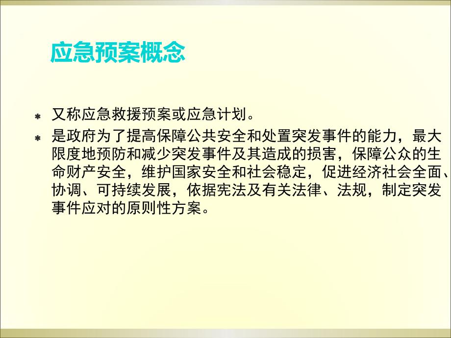 {企业应急预案}重点环节应急预案培训_第3页