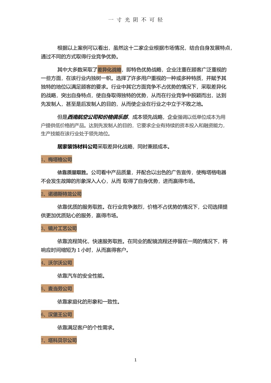 十二家企业战略分析（2020年8月整理）.pdf_第1页