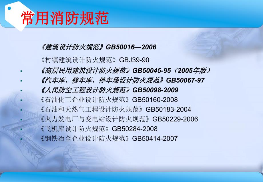 {企业管理制度}建筑设计防火规范内部讲课讲义111jsp_第3页