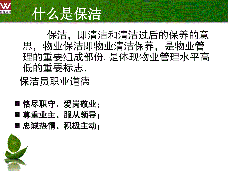 {物业公司管理}物业保洁员实操培训_第3页