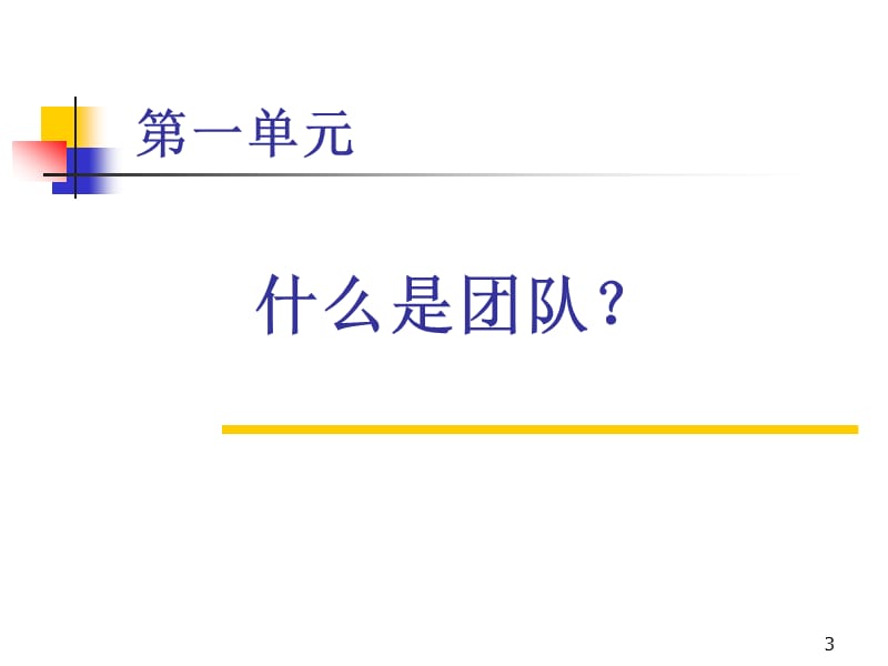 {企业团队建设}营造高绩效团队1_第3页