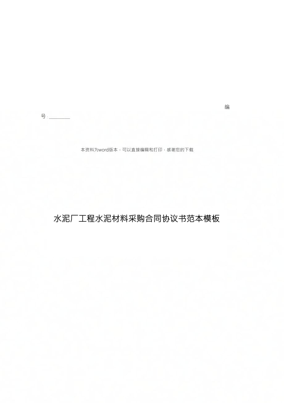 水泥厂工程水泥材料采购合同协议书范本模板_第1页