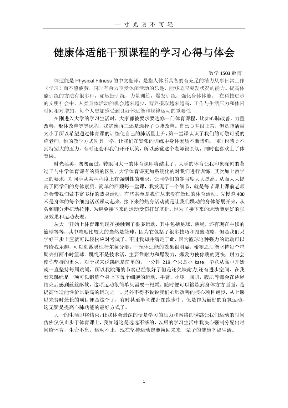 健康体适能干预课程的学习心得与体会（整理）.pdf_第1页