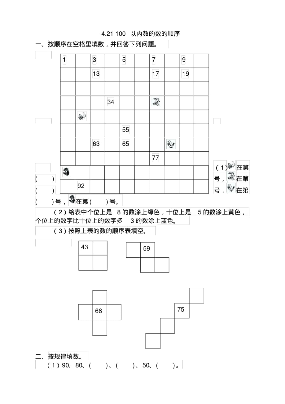 人教版二年级下册数学课时练4.2.1100以内数的数的顺序(新审定)_第1页