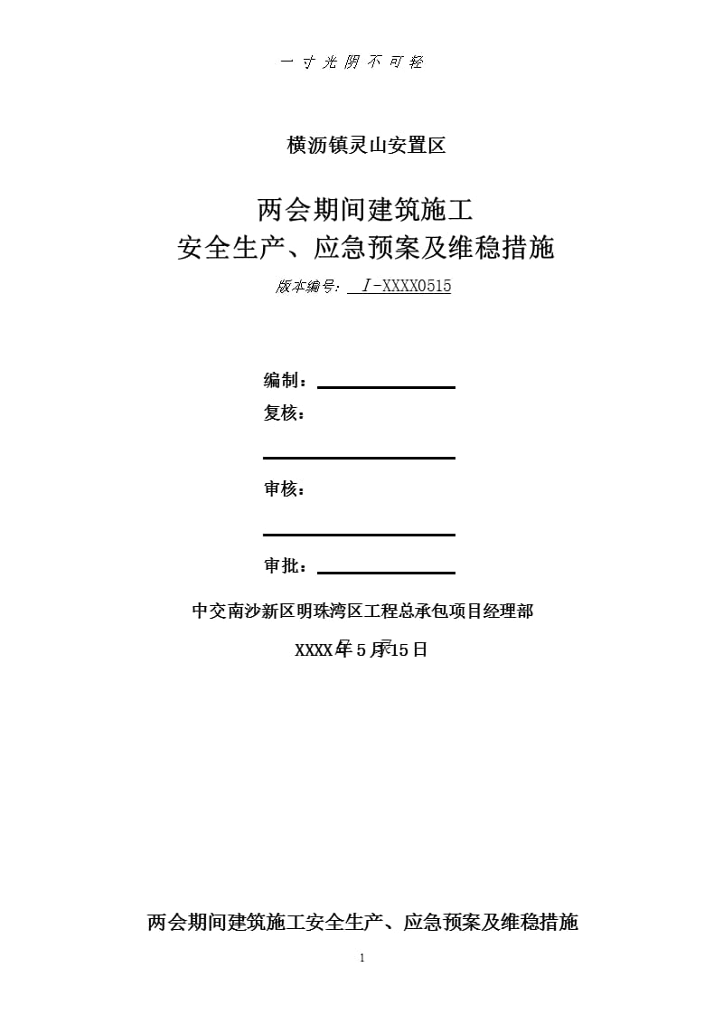 期间建筑施工安全生产、应急预案及维稳措施（2020年8月整理）.pptx_第1页