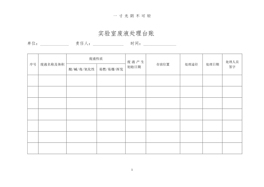 实验室废液处理台账（2020年8月整理）.pdf_第1页