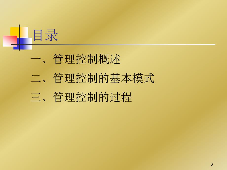 {企业管理运营}管理控制知识讲座_第2页