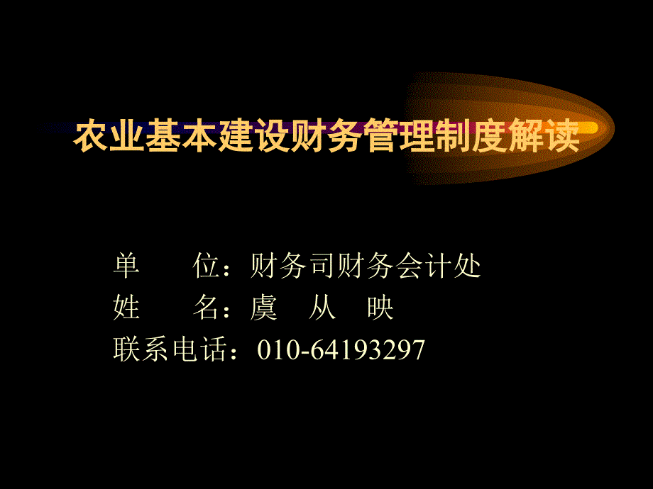 {企业管理制度}农业基本建设财务管理制度解读ppt841_第1页