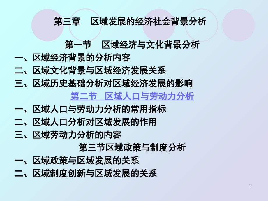 第三章区域发展的经济社会背景分析课件_第1页