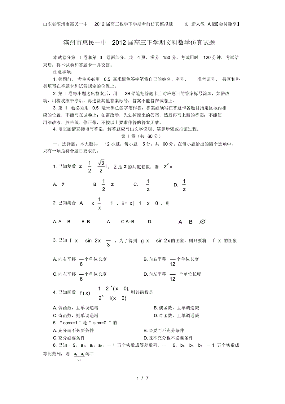 山东省滨州市惠民一中2012届高三数学下学期考前仿真模拟题文新人教A版【会员独享】_第1页