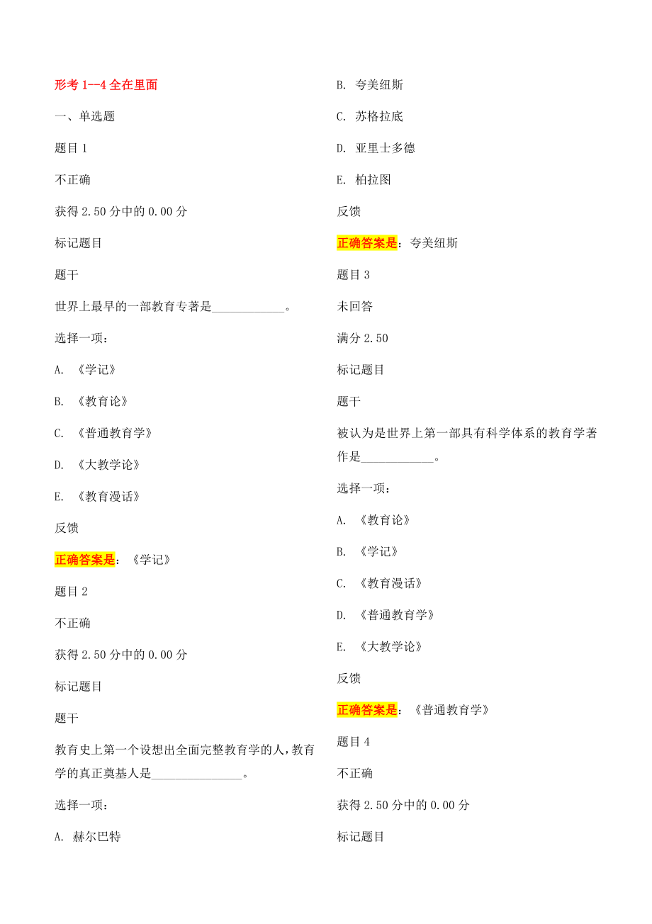 国家开放大学2020教育学形考任务题库_第1页