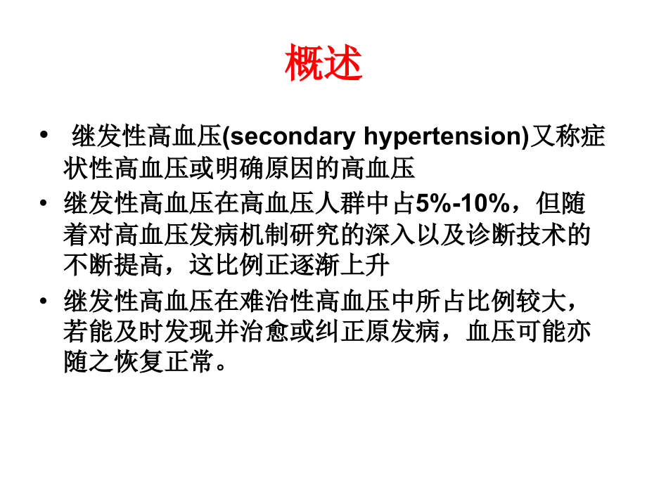 {企业管理诊断}常见继发性高血压的诊断思路精简版final_第2页