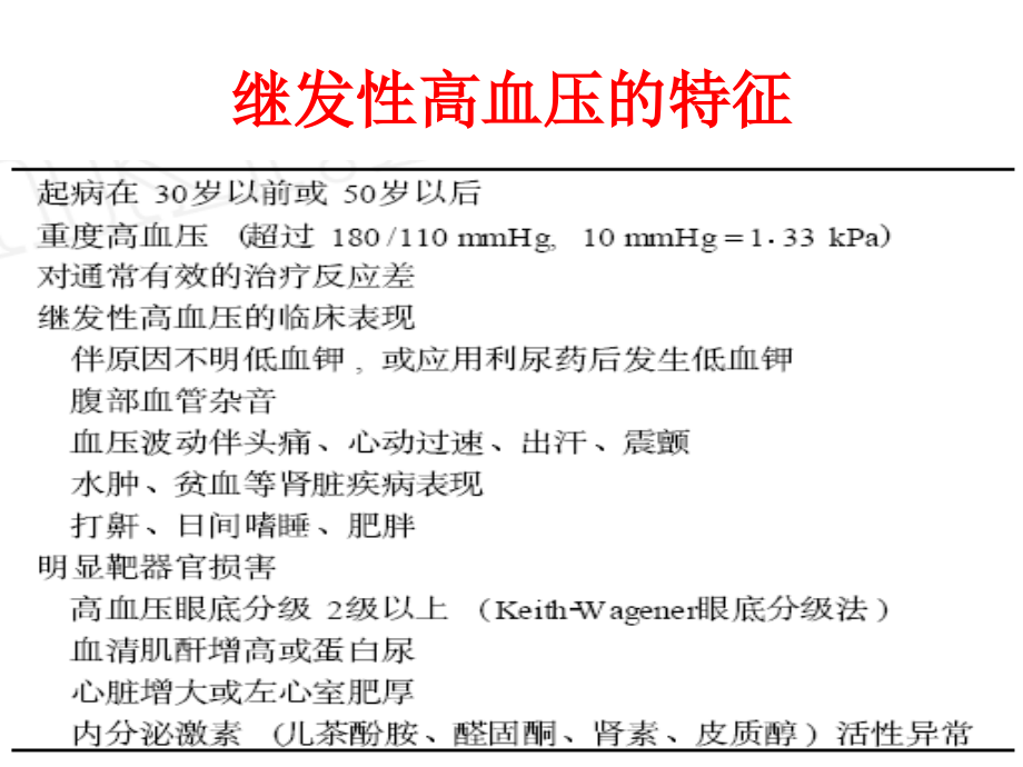 {企业管理诊断}常见继发性高血压的诊断思路精简版final_第3页