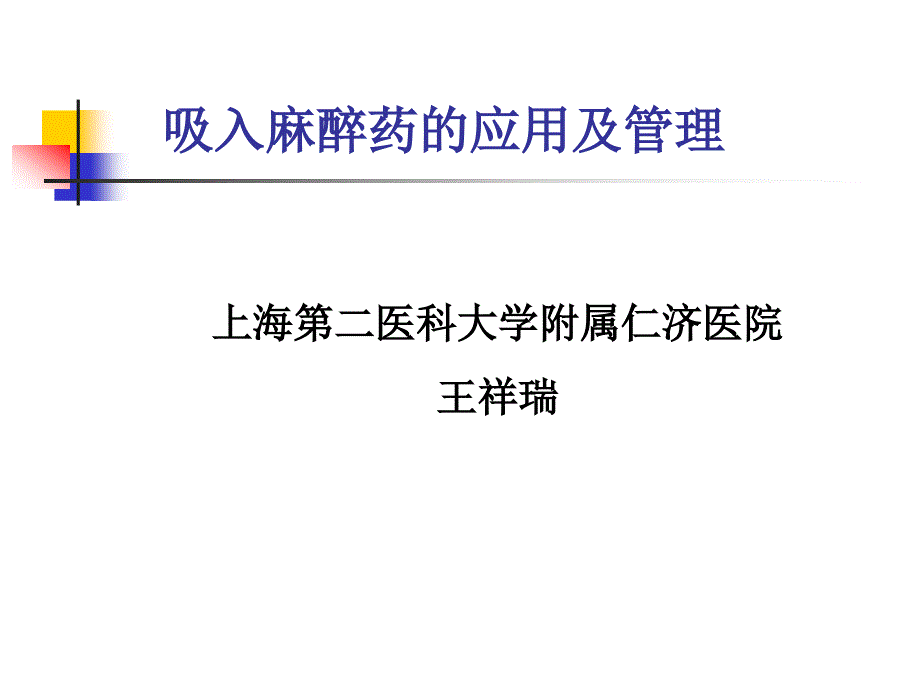 {医疗药品管理}08吸入麻醉药应用及管理王祥瑞)_第1页