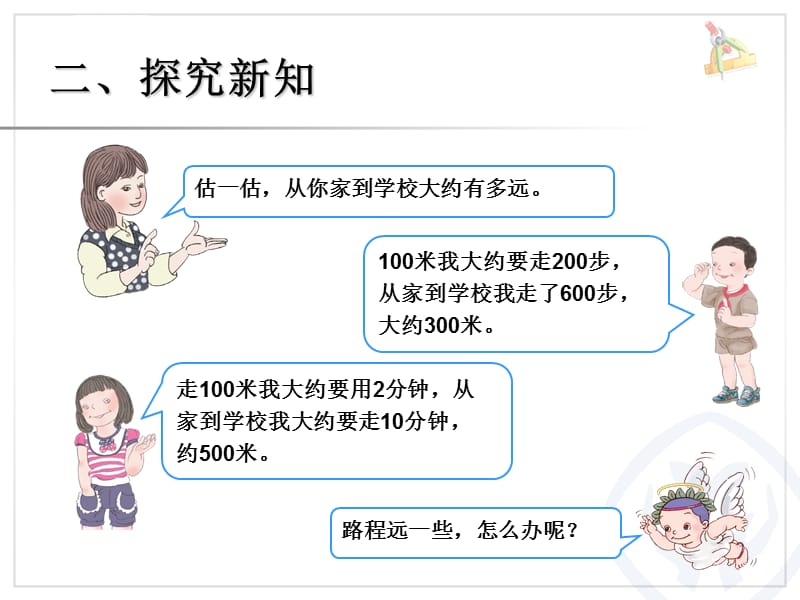 第三单元测量解决问题（例6）ppt课件_第3页