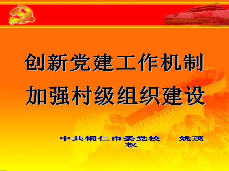 {企业组织设计}加强村级组织建设讲义_第2页