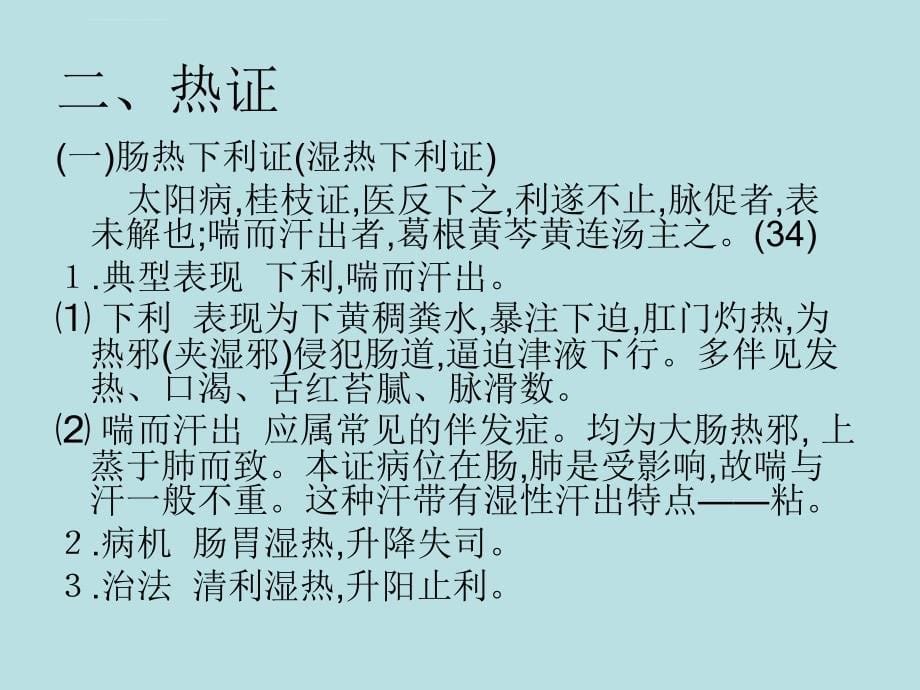 第七讲太阳病变证实课件_第5页