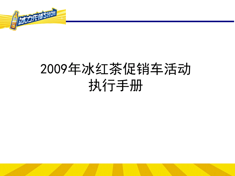 {饮料行业管理}某饮料促销车活动执行手册_第1页