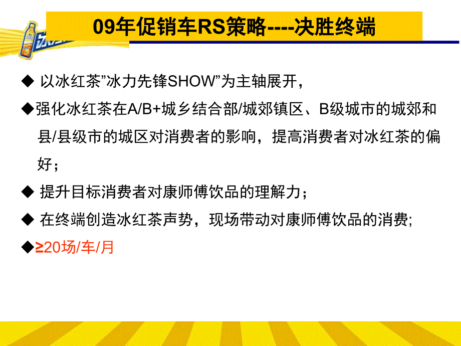 {饮料行业管理}某饮料促销车活动执行手册_第3页