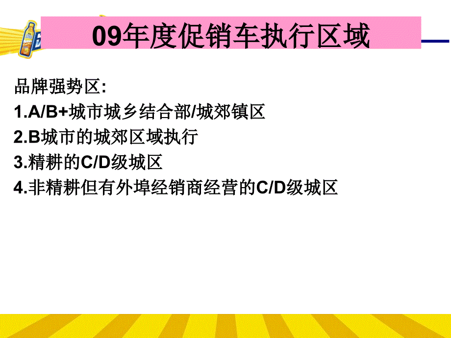 {饮料行业管理}某饮料促销车活动执行手册_第4页