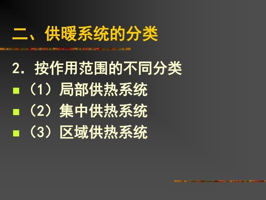 {物业公司管理}物业设备管理培训供暖与燃气供应培训讲义_第5页