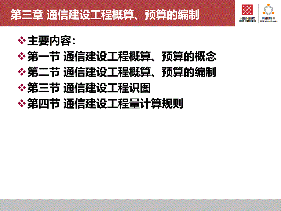 {通信公司管理}通信建设工程概预算培训第03章)_第4页