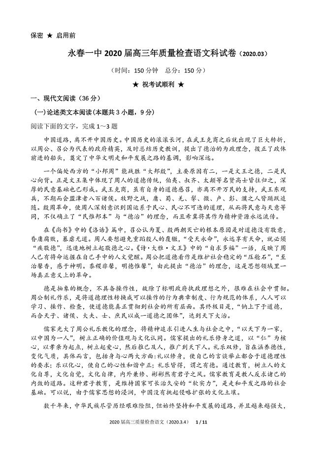 2020届福建省永春县第一中学高三年质量检查语文试卷