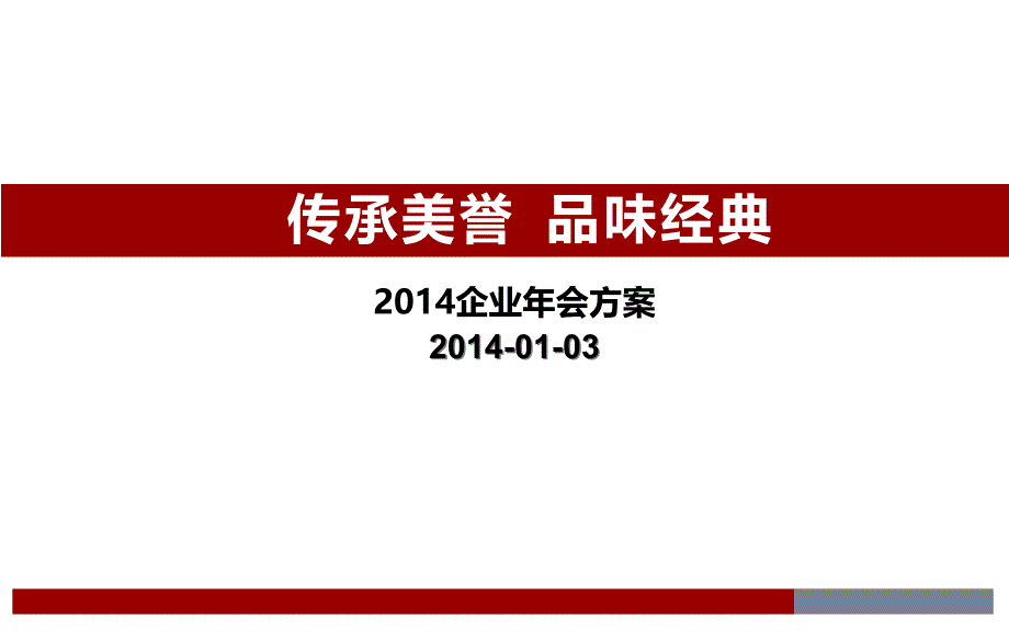 {企业管理运营}企业年会方案PPT42页_第1页